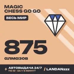 Magic Chess Go Go 875 Diamonds | Пополнение по ID | Весь мир | Автодоставка 24/7
