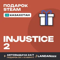 Injustice 2 | Подарок Steam | Казахстан | Автодоставка 24/7
