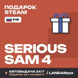 Serious Sam 4 | Подарок Steam | РФ | Автодоставка 24/7