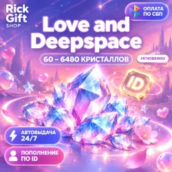 [АВТО 24/7] Love and Deepspace: 60-6480 Кристаллов GLOBAL