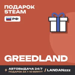 Greedland | Подарок Steam | РФ | Автодоставка 24/7