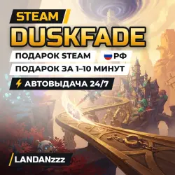 Duskfade | Подарок Steam | РФ | Автодоставка 24/7