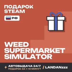 Weed Supermarket Simulator | Подарок Steam | РФ | Автодоставка 24/7