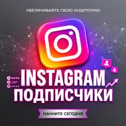 INSTAGRAM ПОДПИСЧИКИ