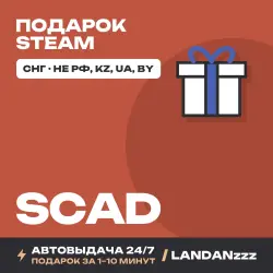SCAD | Подарок Steam | СНГ (не РФ, KZ, UA, BY) | Автодоставка 24/7