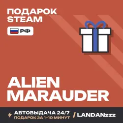 Alien Marauder | Подарок Steam | РФ | Автодоставка 24/7