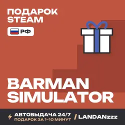 Barman Simulator | Подарок Steam | РФ | Автодоставка 24/7