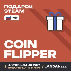 Coin Flipper | Подарок Steam | РФ | Автодоставка 24/7