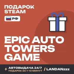 Epic Auto Towers Game | Подарок Steam | РФ | Автодоставка 24/7