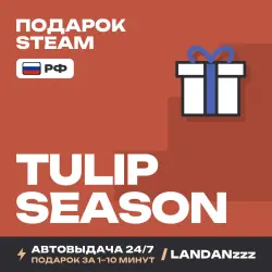 Tulip Season | Подарок Steam | РФ | Автодоставка 24/7
