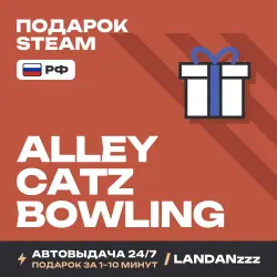 Alley Catz Bowling | Подарок Steam | РФ | Автодоставка 24/7