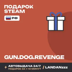 GUN.DOG.REVENGE | Подарок Steam | РФ | Автодоставка 24/7