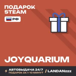 Joyquarium | Подарок Steam | РФ | Автодоставка 24/7