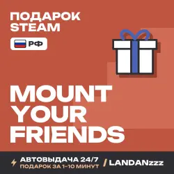 Mount Your Friends | Подарок Steam | РФ | Автодоставка 24/7