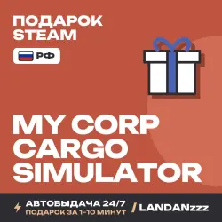 My Corp Cargo Simulator | Подарок Steam | РФ | Автодоставка 24/7