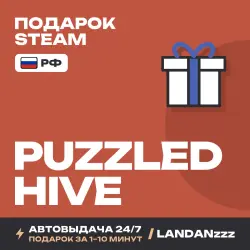 Puzzled Hive | Подарок Steam | РФ | Автодоставка 24/7