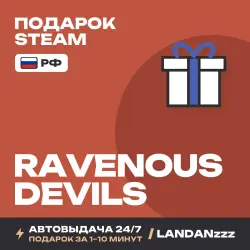 Ravenous Devils | Подарок Steam | РФ | Автодоставка 24/7