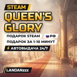 Queen's Glory | Подарок Steam | РФ | Автодоставка 24/7