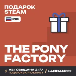 The Pony Factory | Подарок Steam | РФ | Автодоставка 24/7