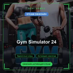 Gym Simulator 24 — STEAM ОФФЛАЙН аккаунт | Одиночная игра