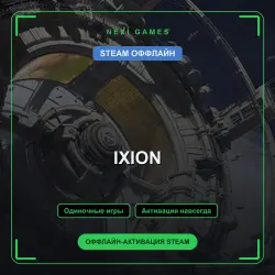 IXION — STEAM ОФФЛАЙН аккаунт | Одиночная игра