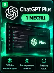 ChatGPT Plus | 1 месяц | Premium доступ