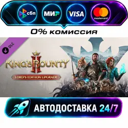 King's Bounty II - Lord's Edition Upgrade STEAM CIS + МИР АВТОВЫДАЧА 24/7