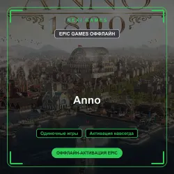 Anno — EPIC GAMES ОФФЛАЙН аккаунт | Одиночная игра