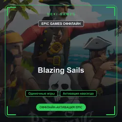 Blazing Sails — EPIC GAMES ОФФЛАЙН аккаунт | Одиночная игра