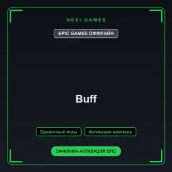 Buff — EPIC GAMES ОФФЛАЙН аккаунт | Одиночная игра