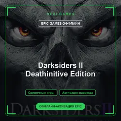 Darksiders II Deathinitive Edition — EPIC GAMES ОФФЛАЙН аккаунт | Одиночная игра