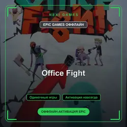 Office Fight — EPIC GAMES ОФФЛАЙН аккаунт | Одиночная игра