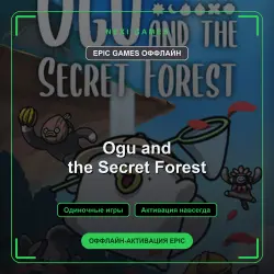 Ogu and the Secret Forest — EPIC GAMES ОФФЛАЙН аккаунт | Одиночная игра