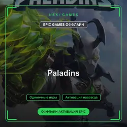 Paladins — EPIC GAMES ОФФЛАЙН аккаунт | Одиночная игра