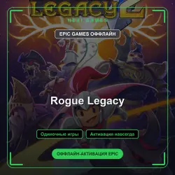 Rogue Legacy — EPIC GAMES ОФФЛАЙН аккаунт | Одиночная игра