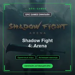Shadow Fight 4: Arena — EPIC GAMES ОФФЛАЙН аккаунт | Одиночная игра