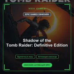 Shadow of the Tomb Raider: Definitive Edition — EPIC GAMES ОФФЛАЙН аккаунт | Одиночная игра