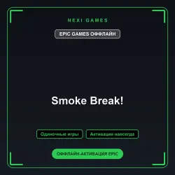 Smoke Break! — EPIC GAMES ОФФЛАЙН аккаунт | Одиночная игра