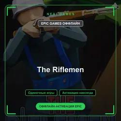 The Riflemen — EPIC GAMES ОФФЛАЙН аккаунт | Одиночная игра
