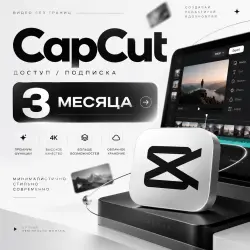 CapCut Pro на 3 месяца — полный доступ к премиум-функциям!