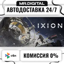 IXION STEAM АВТОВЫДАЧА 24/7