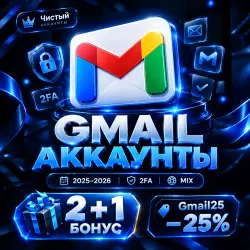 GMAIL | ЧИСТЫЕ АККАУНТЫ | 2025–2026 | 2FA | MIX