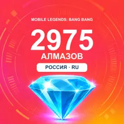 2975 алмазов | Mobile Legends | Россия | ALMAZI