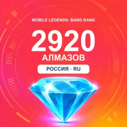 2920 алмазов | Mobile Legends | Россия | ALMAZI