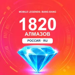 1820 алмазов | Mobile Legends | Россия | ALMAZI