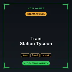 АРЕНДА 3/7/14 ДНЕЙ | STEAM АККАУНТ | Train Station Tycoon