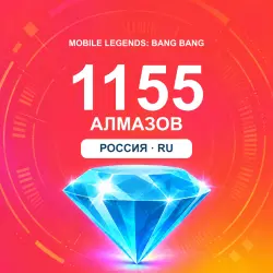 1155 алмазов | Mobile Legends | Россия | ALMAZI
