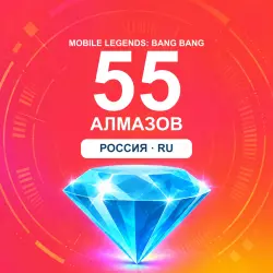 55 алмазов | Mobile Legends | Россия | ALMAZI