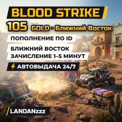 Blood Strike 105 GOLD | Пополнение по ID | Ближний Восток | Автодоставка 24/7