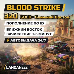 Blood Strike 320 GOLD | Пополнение по ID | Ближний Восток | Автодоставка 24/7